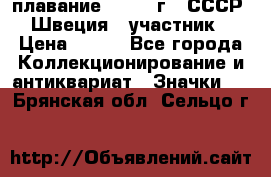 13.1) плавание : 1982 г - СССР - Швеция  (участник) › Цена ­ 399 - Все города Коллекционирование и антиквариат » Значки   . Брянская обл.,Сельцо г.